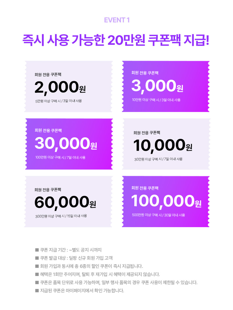 딜팡 첫구매 100원딜 할인 및 신규가입이벤트 혜택 받기