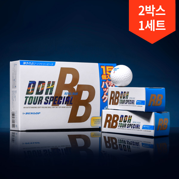 [핫딜] 2박스 총30구/던롭 DDH 로얄블루 투어 골프공